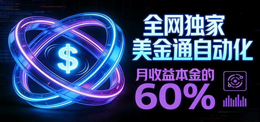 保本+躺赚60% | 美金合约，全网独一份的稳赚选择-hl998