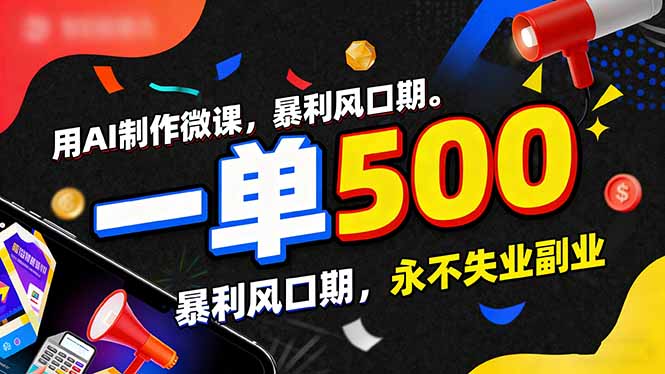用AI制作微课，一单500+，暴利风口期，2026永不失业副业！-hl998