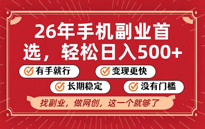 26年首选的副业，无操作门槛，稳稳日入500+，可矩阵放大-hl998