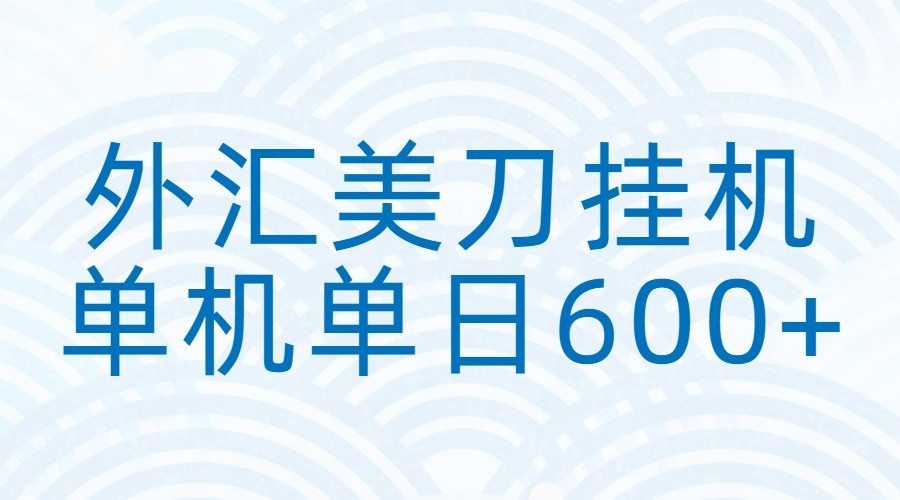 外汇美刀挂机：全自动挂机赚美金，单机600+-hl998