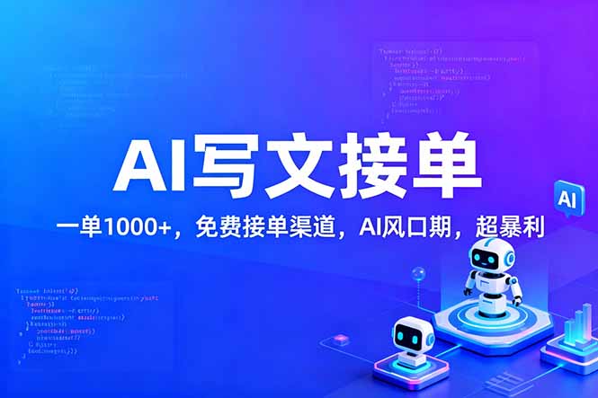 用AI来写文章，一单1000+，提供免费接单渠道，AI风口期，超暴利！-hl998