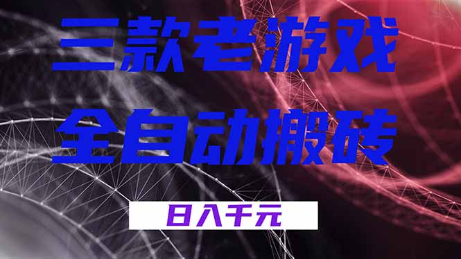 三款老游戏全自动搬砖，无需人工，日入1k，新手小白轻松做！-hl998