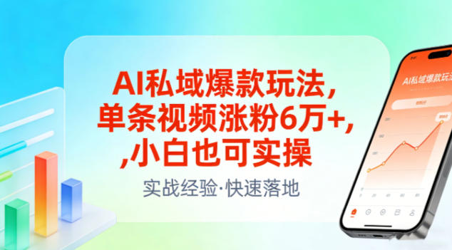 AI私域爆款玩法，单条视频涨粉6W+，小白也可实操-hl998
