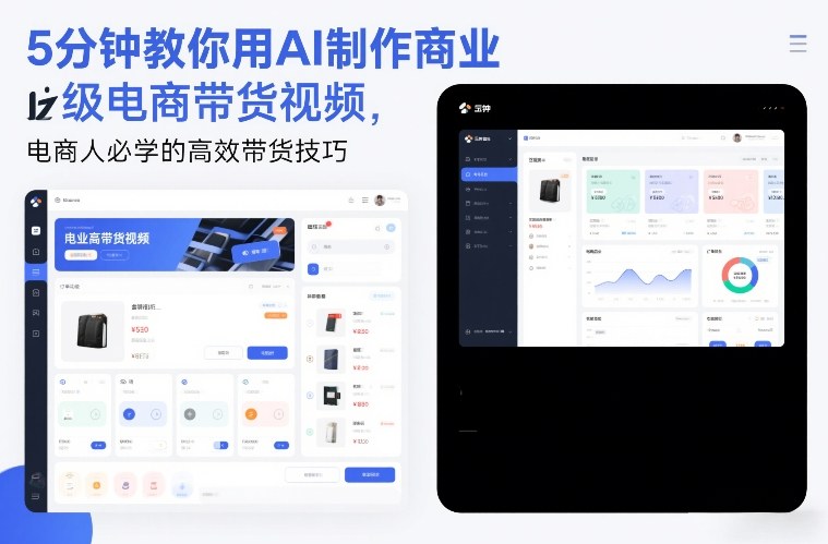 5分钟教你用AI制作商业级电商带货视频，电商人必学的高效带货技巧-hl998