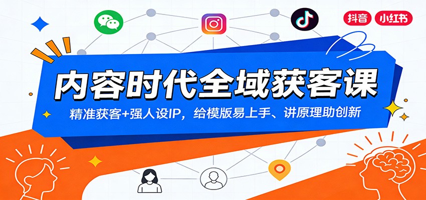 内容时代全域获客课：精准获客+强人设IP，给模版易上手、讲原理助创新-hl998