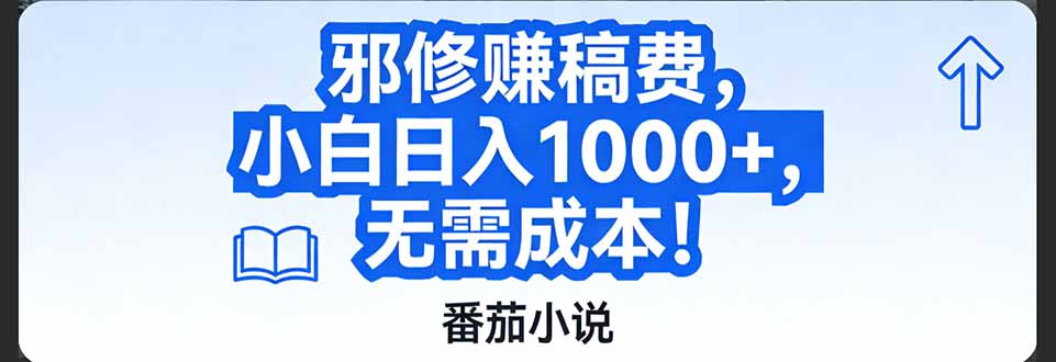 番茄小说赚稿费邪修玩法无需成本，日入1000+，超级简单！-hl998