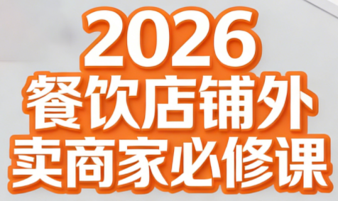 老黄·2026餐饮店铺外卖商家必修课-hl998