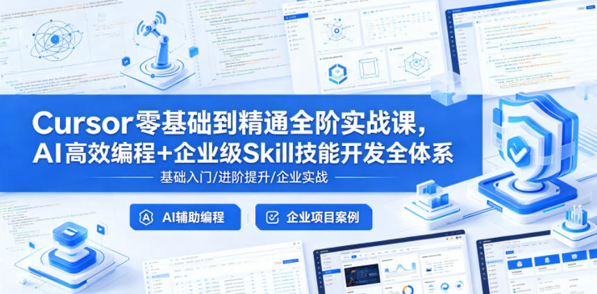 Cursor零基础到精通全阶实战课，AI高效编程+企业级Skill技能开发全体系-hl998