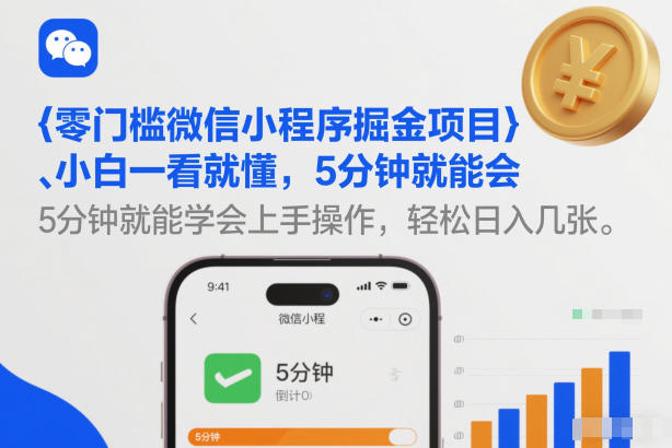 零门槛微信小程序掘金项目，小白一看就懂，5分钟就能学会上手操作，轻松日入几张【揭秘】-hl998
