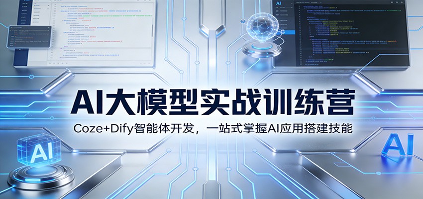 AI大模型实战训练营：Coze+Dify智能体开发，一站式掌握AI应用搭建技能-hl998