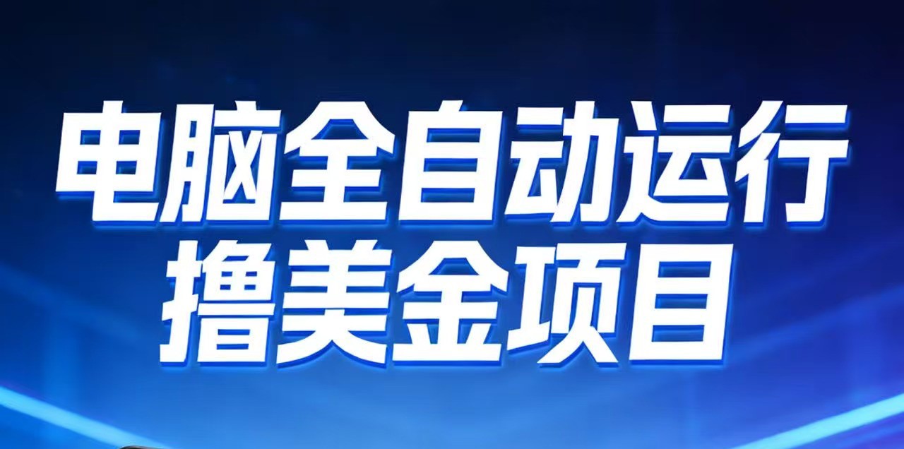 2026年电脑全自动赚美金项目，单电脑日收益700+-hl998