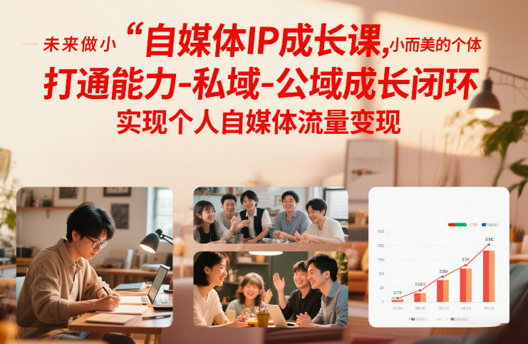 自媒体IP成长课，未来做小而美的个体，打通能力-私域-公域成长闭环，实现个人自媒体流量变现-hl998
