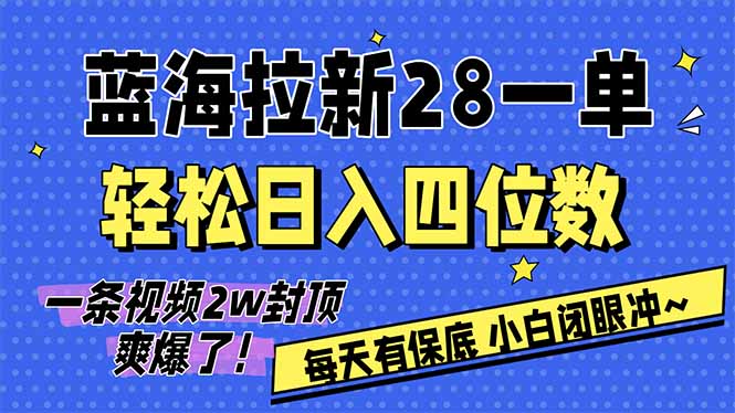 AI软件拉新28一单，轻松日入四位数，每天有保底，无上限，次日结算，2026小白闭眼冲！-hl998