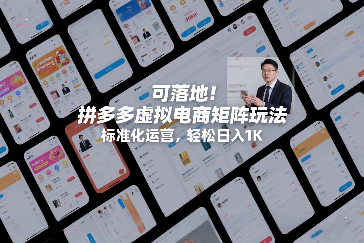 可落地！拼多多虚拟电商矩阵玩法，标准化运营，轻松日入1K+【揭秘】-hl998