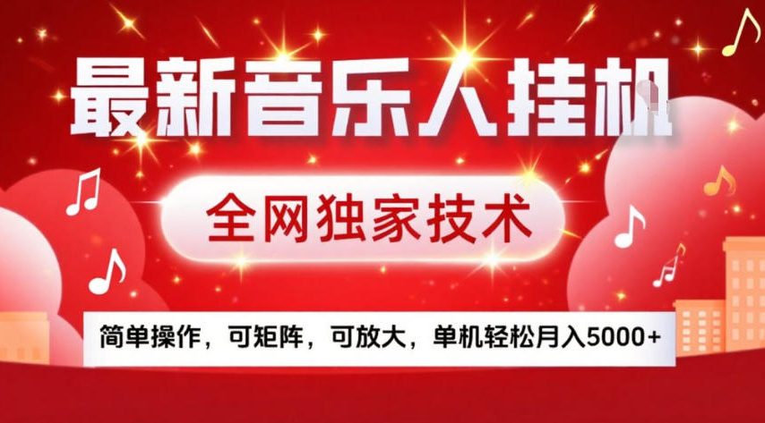 最新音乐人挂G，全网独家技术，简单操作，可矩阵，可放大，单机轻松月入5k+【揭秘】-hl998