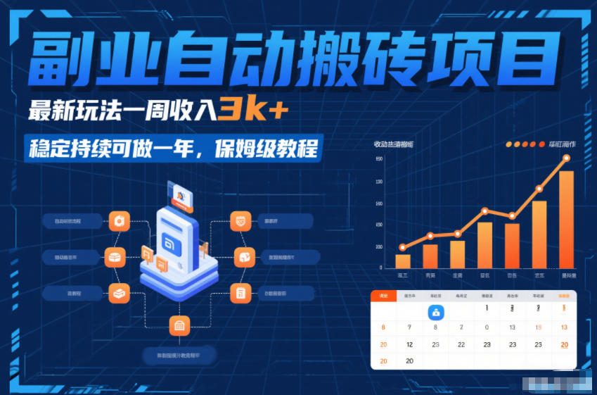 副业自动搬砖项目，最新玩法一周收入3k+，稳定持续可做一年，保姆级教程【揭秘】-hl998