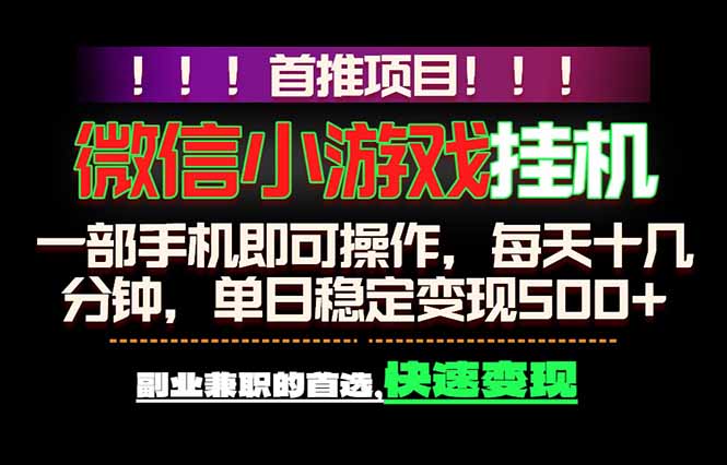 微信小游戏挂机，一部手机就能做，轻松日入500+，副业兼职的首选！-hl998