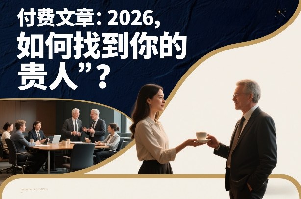 付费文章：2026，如何找到你的“贵人”？-hl998