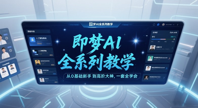 即梦AI全系列教学，从0基础新手到高阶大神，一套全学会-hl998