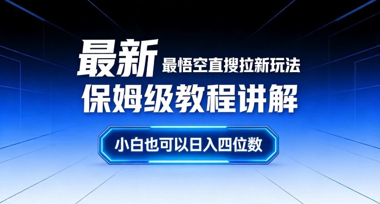 最新最悟空直搜拉新玩法保姆级教程讲解，小白也可以日入四位数-hl998