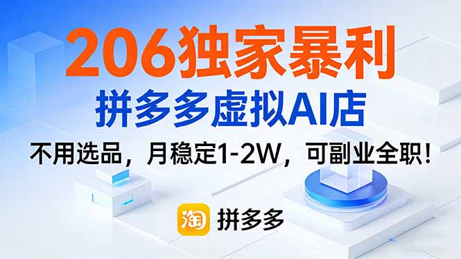 206独家暴利，拼多多虚拟AI店，不用选品，月稳定1-2W，可副业全职！-hl998