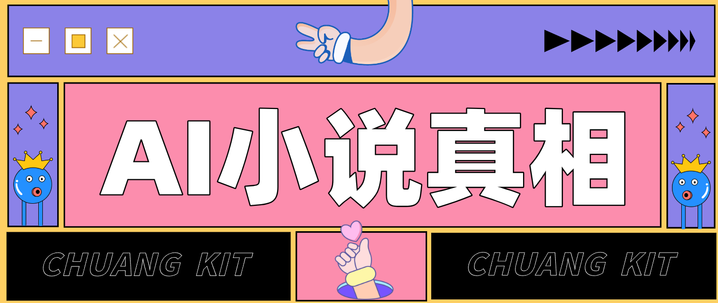 用 AI 写小说变现：普通人的实操指南，告别 “割韭菜” 陷阱(附完整小说提示词)-hl998