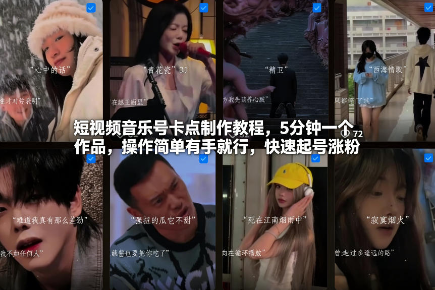 短视频音乐号卡点制作教程，5分钟一个作品，操作简单有手就行，快速起号涨粉-hl998