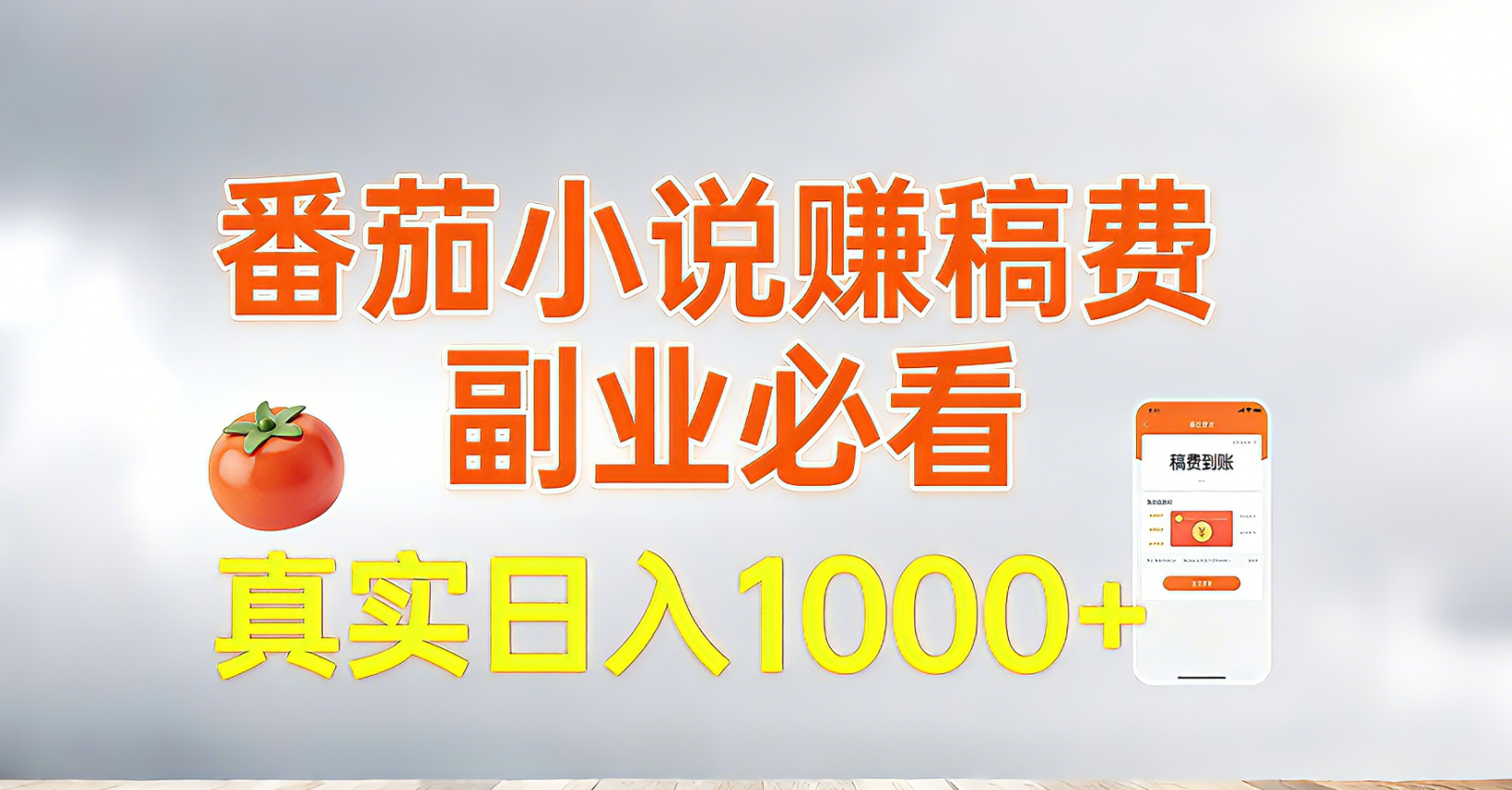 番茄小说赚稿费，副业必看，真实日入1000!超级简单！-hl998
