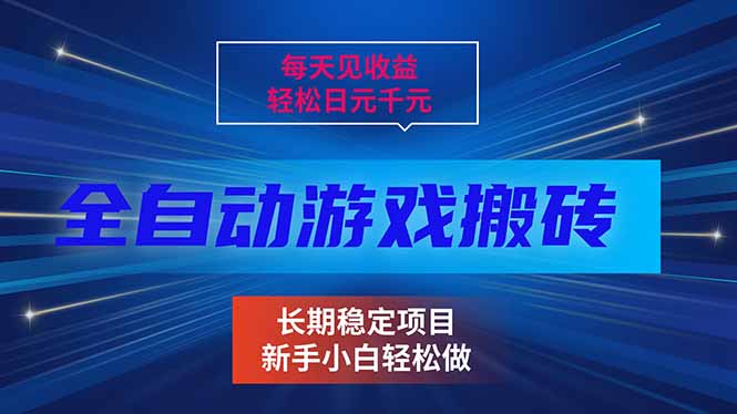 每天见收益，全自动游戏挂机，轻松日元千元，长期稳定项目！-hl998