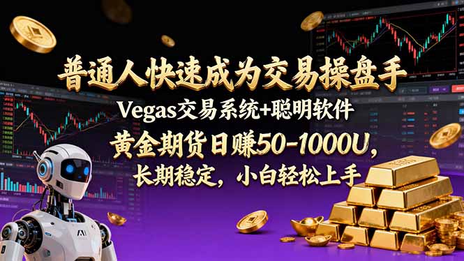 普通人快速成为交易操盘手 Vegas交易系统+聪明软件 ， 黄金期货日赚50-1000U， 长期稳定，小...-hl998