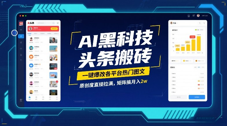 AI黑科技头条搬砖，一键爆改各平台热门图文，原创度直接拉满，矩阵搞月入2W【揭秘】-hl998