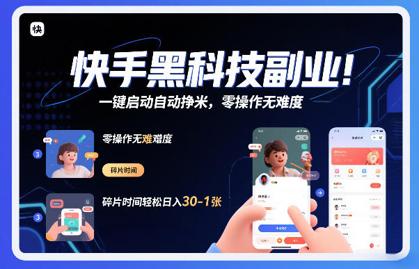 快手黑科技挂G项目，一键启动自动挣米，零操作无难度，碎片时间轻松日入30-1张【揭秘】-hl998