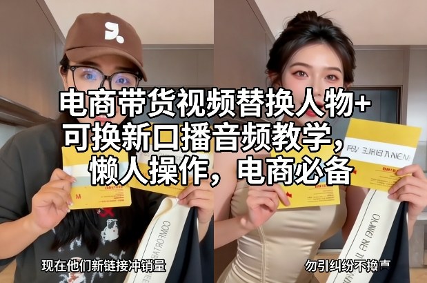 电商带货视频替换人物+可换新口播音频教学，懒人操作，电商必备-hl998