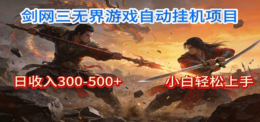 剑网3无界全自动挂机｜单日300-500+，小白闭眼躺赚-hl998