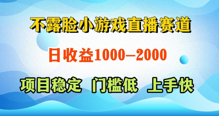 不露脸小游戏直播赛道，日收益500-1k+，可全自动AI玩，可脚本玩，可真人玩，项目稳定，上手快【揭秘】-hl998