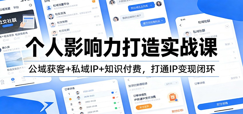 个人影响力打造实战课：公域获客+私域IP+知识付费，打通IP变现闭环-hl998