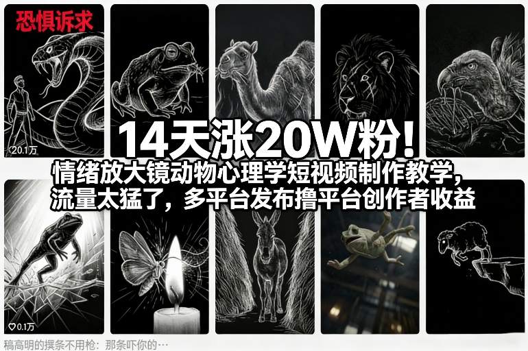 14天涨20W粉！情绪放大镜动物心理学短视频制作教学，流量太猛了，多平台发布撸平台创作者收益-hl998