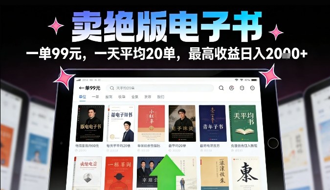 卖绝版电子书，一单99米一天平均20单，最高收益日入2k+，落地性强且变现稳定【揭秘】-hl998