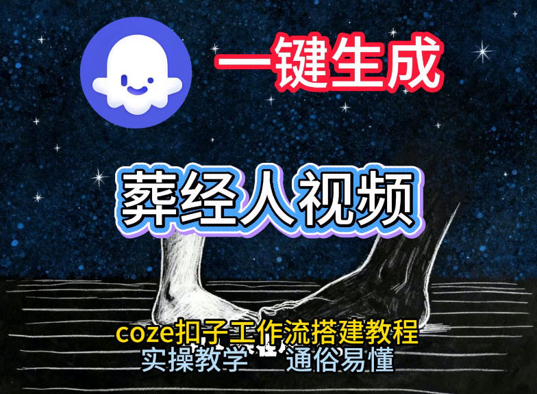 通过Coze工作流，一键生成《葬经人》爆火短视频，实操搭建教学课，通俗易懂-hl998