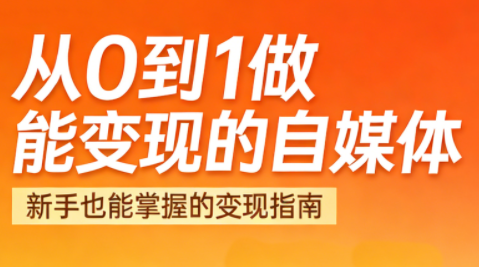 悦哥·从0到1做能变现的自媒体(更新2026)-hl998