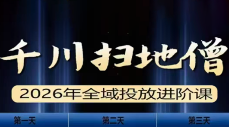 千川扫地僧2026全域投放进阶课(1月23-25号线下课)【音频+字幕】-hl998