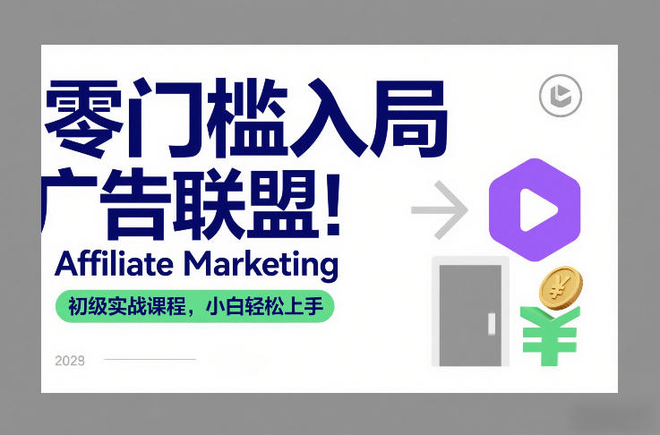 零门槛入局广告联盟！Affiliate Marketing初级实战课程，小白轻松上手-hl998