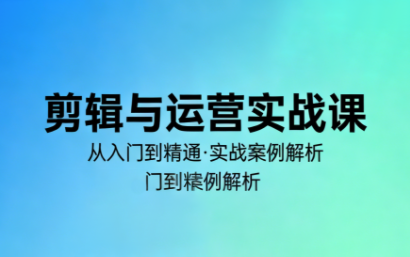 林大·剪辑与运营实战课(更新2026)-hl998