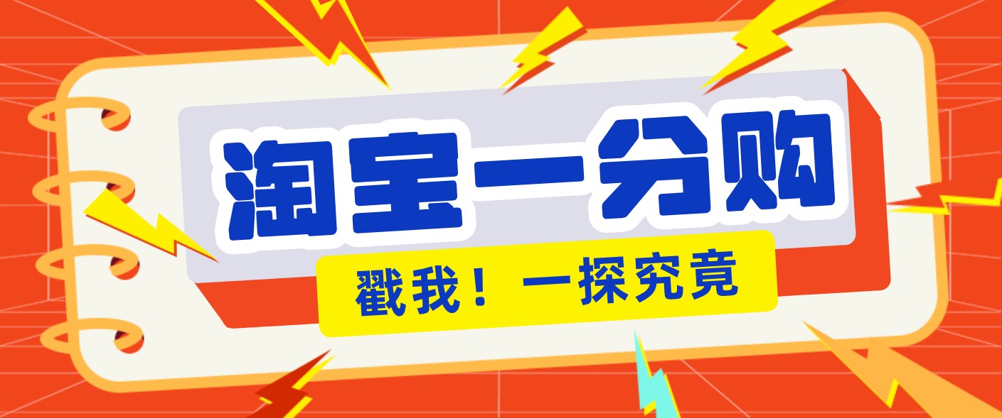 年底赚钱冲刺季,靠谱高单价项目,淘宝一分购一单13元,小白也能做!-hl998