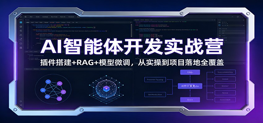 AI智能体开发实战营：插件搭建+RAG+模型微调，从实操到项目落地全覆盖-hl998
