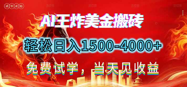 2026美金搬砖新项目，单日收益1500-4000+，长期绿色稳定，彻底告别死工资，用副业改写人生！-hl998