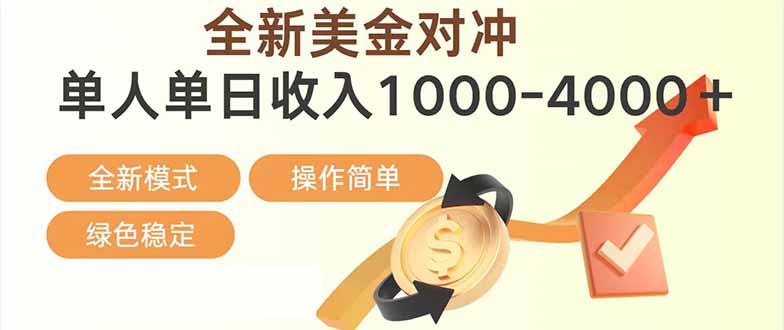 日赚1700—4000+，全新美金对冲项目，合规稳定，创业优选，可放大。-hl998