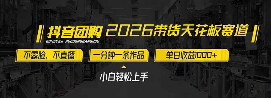 2026带货天花板赛道，不露脸，不直播，一分钟一条作品，单日收益1000+，小白轻松上手-hl998