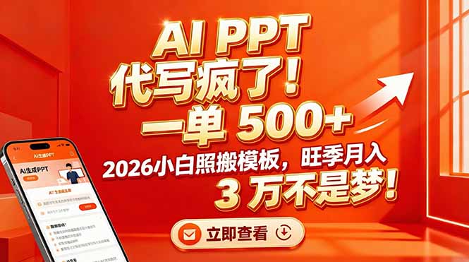 AI PPT 代写疯了！一单 500+，2026小白照搬模板，旺季月入 3 万不是梦！-hl998