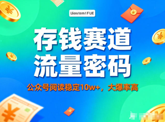 公众号做存钱赛道，流量大爆率高，阅读稳定10w+-hl998